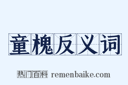 童槐反义词是什么意思的图片